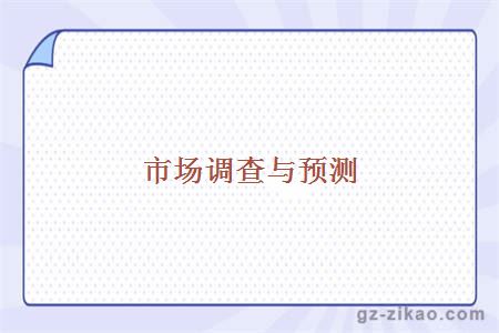 市場(chǎng)調查與預測