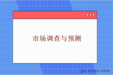 市場(chǎng)調查與預測