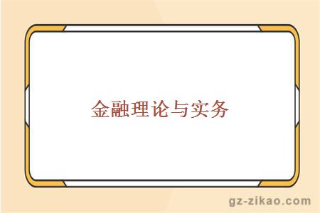 金融理論與實(shí)務(wù)