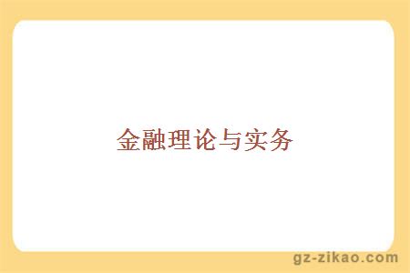 金融理論與實(shí)務(wù)