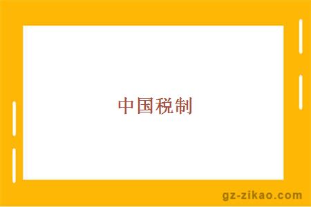 中國稅制