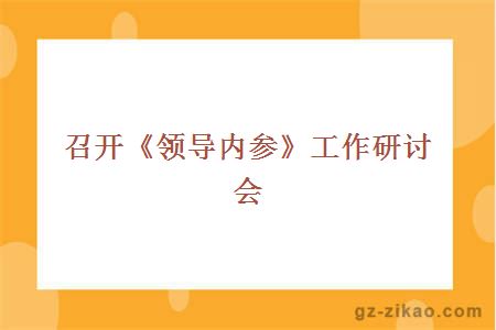 召開(kāi)《領(lǐng)導內參》工作研討會(huì )