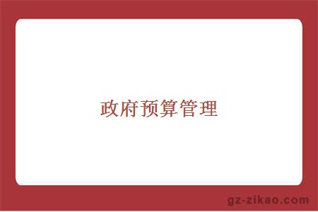 政府預算管理