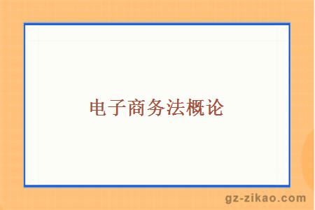 電子商務(wù)法概論