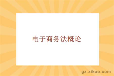 電子商務(wù)法概論