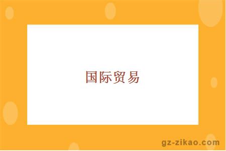 國際貿易