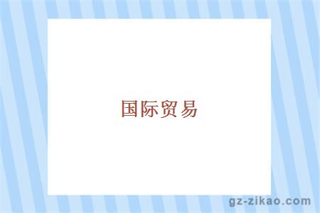 國際貿易