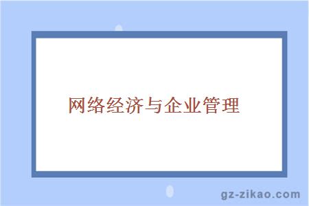 網(wǎng)絡(luò )經(jīng)濟與企業(yè)管理