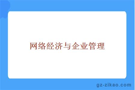 網(wǎng)絡(luò )經(jīng)濟與企業(yè)管理