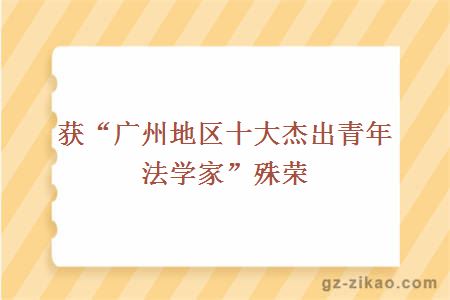 獲“廣州地區十大杰出青年法學(xué)家”殊榮