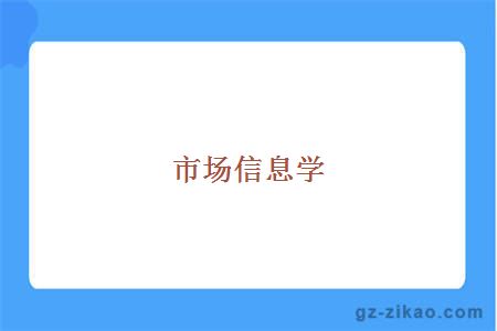 市場(chǎng)信息學(xué)