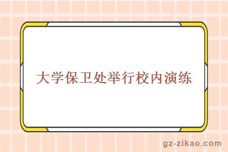大學(xué)保衛處舉行校內演練