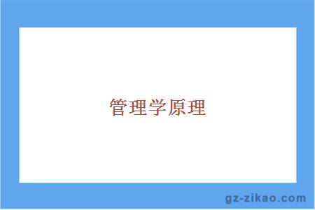 管理學(xué)原理