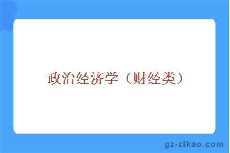 政治經(jīng)濟學(xué)（財經(jīng)類(lèi)）