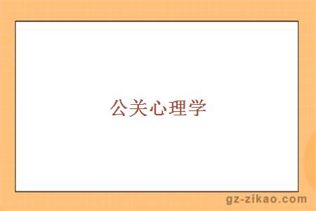 公關(guān)心理學(xué)