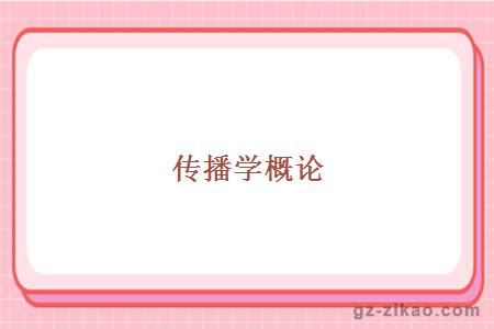 傳播學(xué)概論
