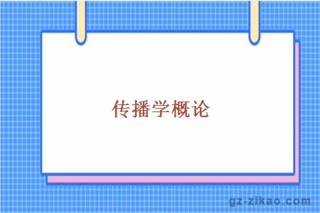 傳播學(xué)概論