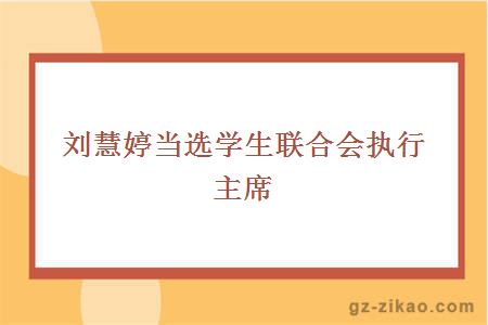 劉慧婷當選學(xué)生聯(lián)合會(huì )執行主席