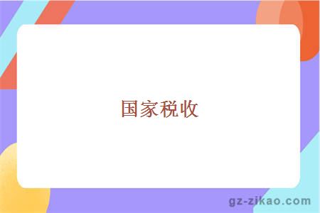國家稅收