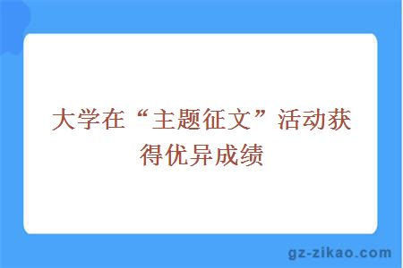 大學(xué)在“主題征文”活動(dòng)獲得優(yōu)異成績(jì)