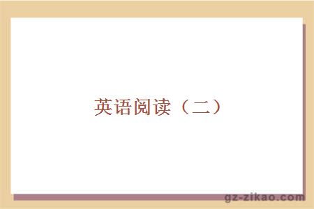 英語(yǔ)閱讀（二）