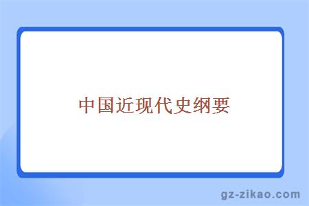 中國近現代史綱要