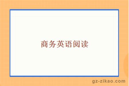 商務(wù)英語(yǔ)