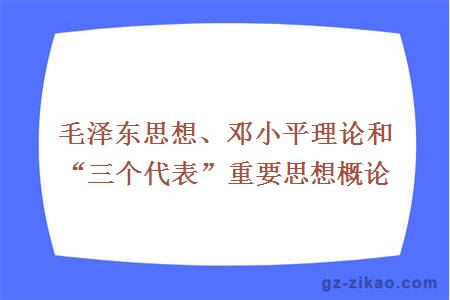 毛澤東思想、鄧小平理論和“三個(gè)代表”重要思想概論