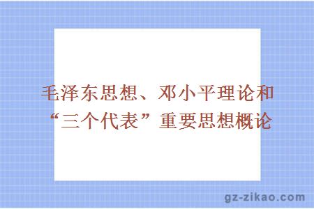 毛澤東思想、鄧小平理論和“三個(gè)代表”重要思想概論