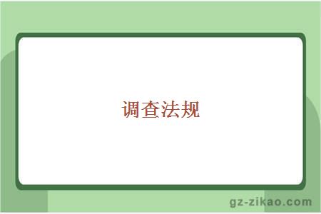 調查法規