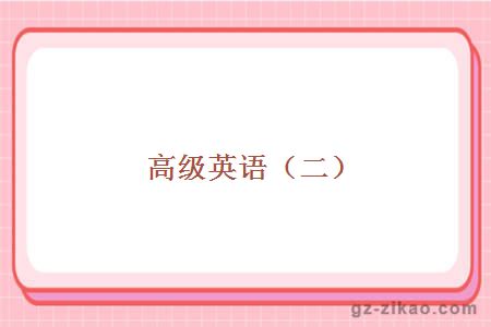 高級英語(yǔ)（二）