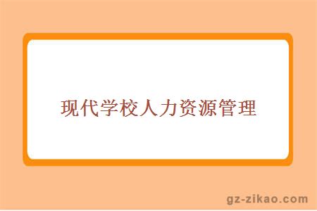 現代學(xué)校人力資源管理