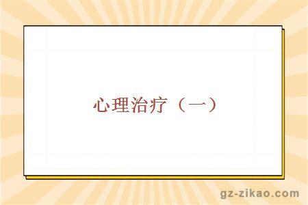心理治療一