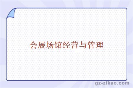 會(huì )展場(chǎng)館經(jīng)營(yíng)與管理