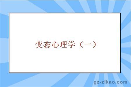 病態(tài)心理學(xué)1
