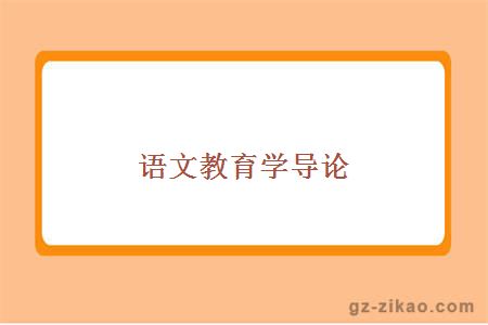 語(yǔ)文教育學(xué)導論
