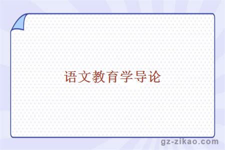 語(yǔ)文教育學(xué)導論