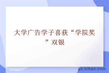大學(xué)廣告學(xué)子喜獲“學(xué)院獎”雙銀