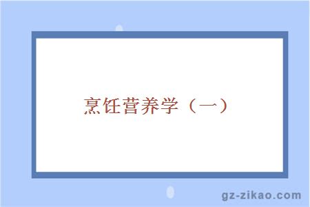 烹飪營(yíng)養學(xué)（一）