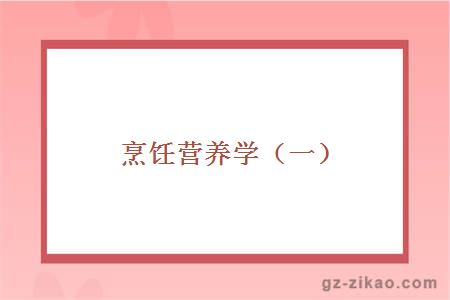 烹飪營(yíng)養學(xué)（一）