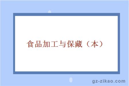 食品加工與保藏（本）