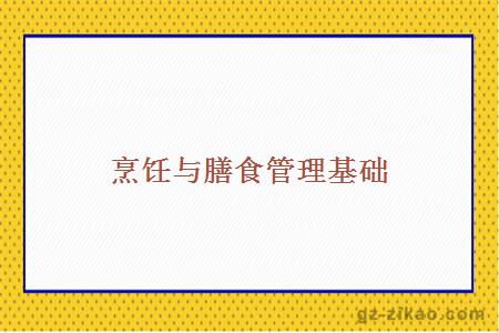 烹飪與膳食管理基礎