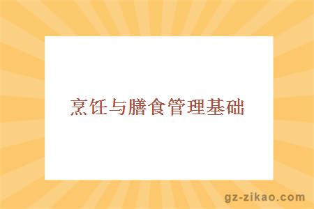 烹飪與膳食管理基礎