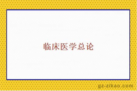 臨床醫學(xué)總論