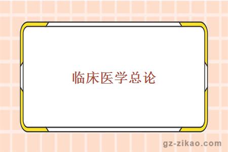 臨床醫學(xué)總論