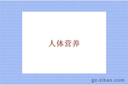 人體營(yíng)養