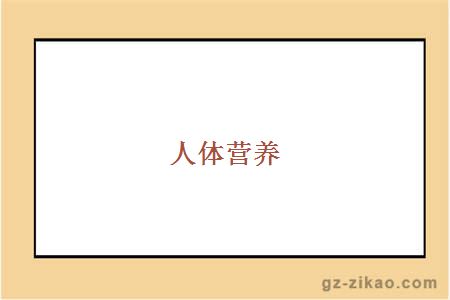 人體營(yíng)養