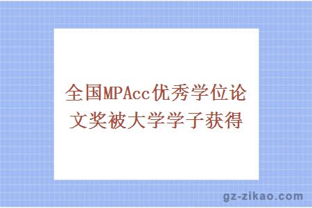 全國MPAcc優(yōu)秀學(xué)位論文獎被大學(xué)學(xué)子獲得