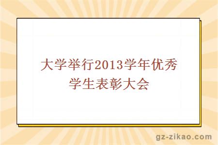 大學(xué)舉行2013學(xué)年優(yōu)秀學(xué)生表彰大會(huì )