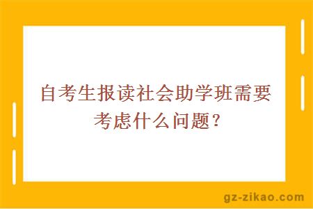 自考生報讀社會(huì )助學(xué)班需要考慮什么問(wèn)題？